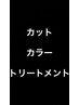 【全員】カット＋カラー＋トリートメント　　17600円～