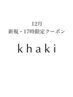【新規・12月・17時限定】カット+khaki式酸性縮毛矯正+TR¥23,300→¥15,000