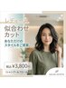 似合わせカット　　シャンプーブロー込み　　￥3800