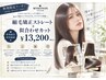 カット+プレックスストレート☆19800→13200