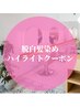 【脱白髪染めハイライトクーポン】 脱白髪染めハイライトカラー+ブロー
