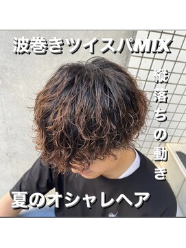 アロハ(ALoha) 夏のオシャレヘア 波巻き ツイスパ ミックスパーマ