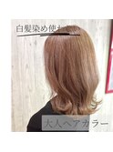 白髪ぼかしカラー