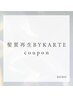 ↓髪質再生BYKARTEクーポン↓