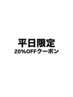 【平日KITA指名】20%offクーポン