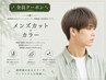 (メンズ)カット+スタンダードカラー+炭酸頭浸浴 14300→13750