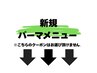 ↓↓【新規パーマメニュー】↓↓
