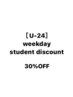 ［学割U24］※平日10:00～18:00限定　30%OFF   ※単品メニュー使用不可