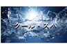 クールスパ【クールシャンプー＋10分スパ＋クールマッサージ）】￥2200