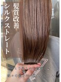 シルクストレート