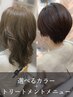 【選べるカラー＋トリートメント】クーポンは↓よりお選びください  
