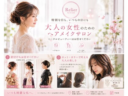 ルリエ(Relier)の写真
