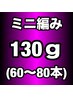 【プレミアランク】ミニ編み込みエクステ130g(60~80本)￥22100