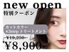 【OPEN記念】カット＆カラー＆3stepトリートメント19250→8900