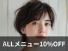 【瀬戸限定】オールメニュー10％OFF