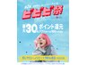 【ビビビ祭におすすめ】カット＋ホームケアアイテム  35000円