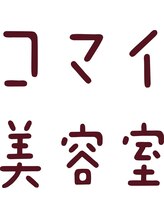 コマイ美容室