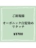 【ご新規様】リタッチ オーガニック白髪染め(2cm以内) ¥3700