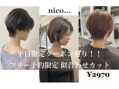 ヘアスタジオニコ(hair studio nico...)の写真