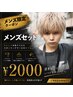 メンズセット ¥2000