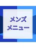 ↓ここからが【メンズ】メニューのクーポンです