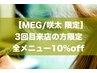 【MEG/咲太限定】3回目来店の方★全メニュー10%OFF(平日限定)