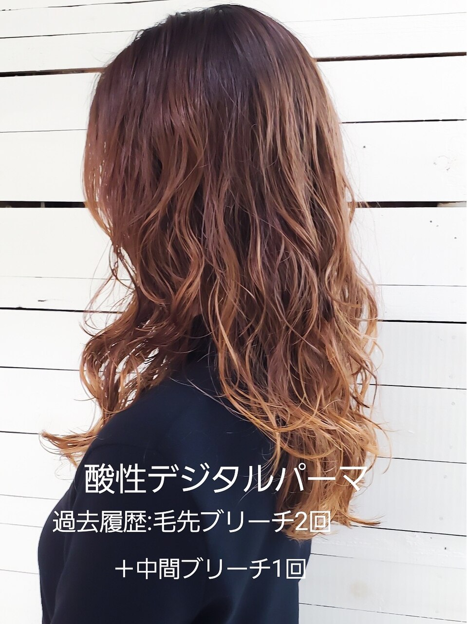 酸性デジタルパーマ☆履歴毛先ブリーチ2回＋1回/ランダムパーマ