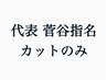 代表カット【担当スタイリストは菅谷をご選択ください】