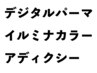 イルミナカラーorアディクシー+カット+デジタルパーマ+3StepT/r 24140→17000