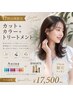 【平日17時以降限定】カット+トレンドカラー+BYKARTEorAujua