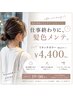 【最終受付19時★当日予約OK】お仕事帰りにサクッと根元リタッチ（SB込）