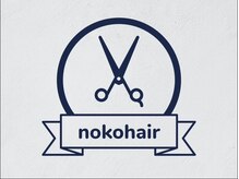 ノコヘアー(nokohair)の雰囲気（こだわりの薬剤で髪質に合わせたヘアケアを）