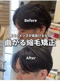 曲がる縮毛矯正/メンズ縮毛矯正/センターパート/毛流れ/平塚