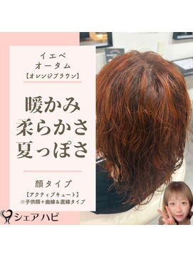 シェアハピ イエベ/オータム*柔らかく暖かく夏っぽさ*オレンジブラウン
