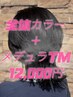 【ご新規様】髪質改善カラー＋メデュラTM￥１４３００→￥１２０００