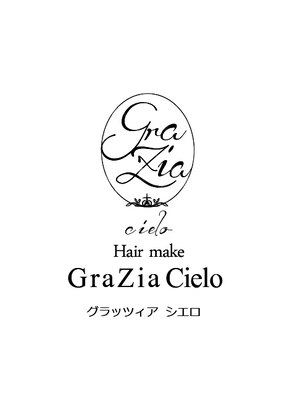 ヘアーメイク グラッツィアシエロ(hair make Grazia cielo)