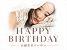 《全員》お誕生日クーポン♪