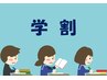 学割U24【高校生限定】メンズカット<頭皮クレンシング剤付>　￥2530