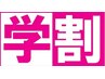 学割U24 悩み解決で人生が変わる！【ツヤサラ縮毛矯正】￥12100