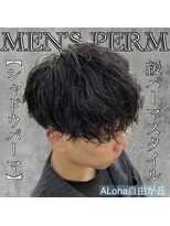 アロハ(ALoha)&nbsp;《　シャドウパーマ　》緩メンズパーマ