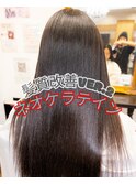 髪質改善Ver.2 「ネオケラテイン」