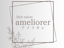 アメリオレ(ameliorer)