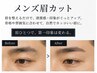 【清潔感UP】【メンズ人気No. 1】メンズカット＋眉カット