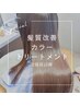 [長澤　髪質改善］理想の髪質を叶える　　カラー+髪質改善TR ￥19800