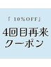 【  当店ご来店4回目 ★オールメニュー1０%OFF★ 】