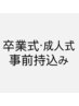 【卒業式・成人式ご予約の方】着付け用具事前持込み【ご予約日3日前～5日前】