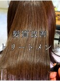 髪質改善トリートメント