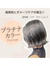 プラチナカラー(リタッチ)+小顔似合わせカット ￥4500