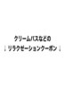 女性限定／女性スタイリスト担当／クリームバスのご案内