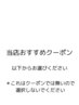 当店オススメクーポンは以下からお選びください！